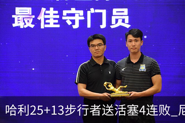 哈利25+13步行者送活塞4连败 尼克斯力克76人