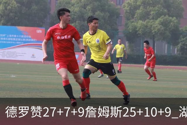 德罗赞27+7+9詹姆斯25+10+9 湖人负公牛3连败
